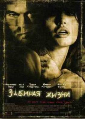 Забирая жизни (2004)