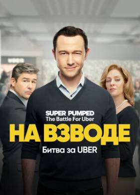 На низком старте: Битва за Uber (2022)