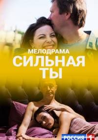 Сильная ты (2020)