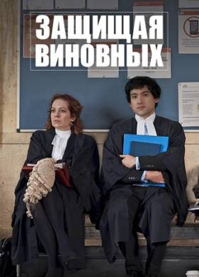 Защищая виновных (2019)