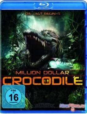 Крокодил на миллион долларов (2012)