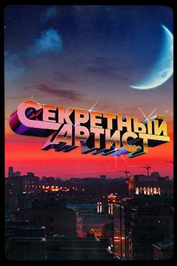 Секретный артист (1-3 Сезон)