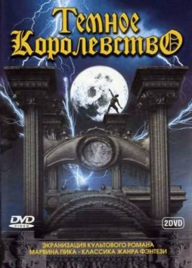 Темное королевство (2000)