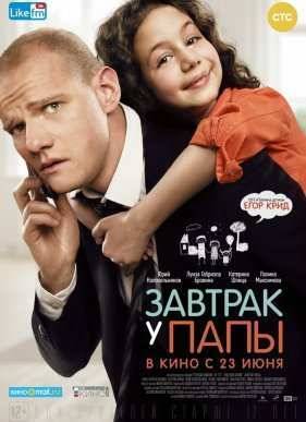 Завтрак у папы (2015)