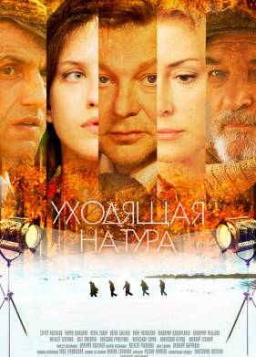 Уходящая натура (2014)