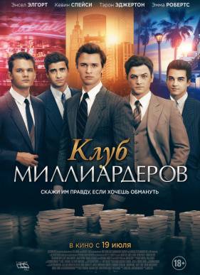Клуб миллиардеров (2018)
