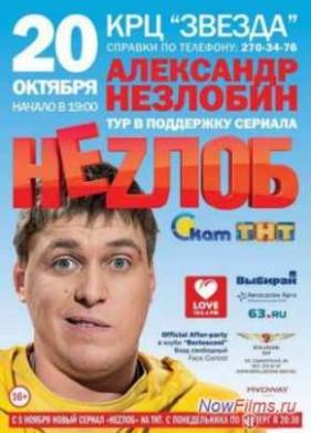 Неzлобин. Концерт (2013)