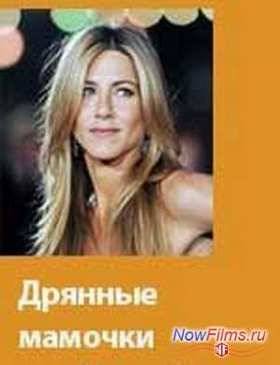 Дрянные мамочки (2015)