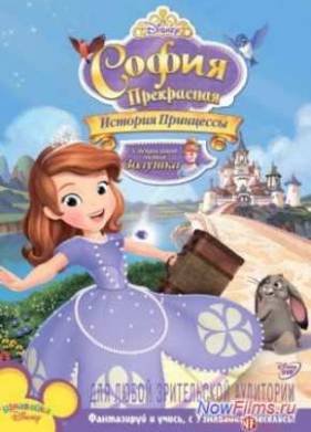 София Прекрасная: История принцессы (2012)