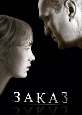 Заказ (2005)