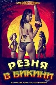 Резня в бикини (2015)