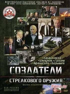 Создатели стрелкового оружия. Калашников, Шипунов, Грязев, Афанасьев, Барышев (2014)