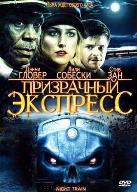 Призрачный экспресс (2009)