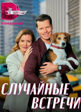Случайные встречи (2023)
