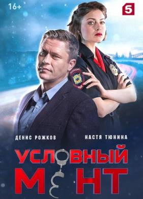 Условный мент (1-6 Сезон)