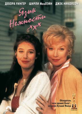 Язык нежности / Слова нежности (1983)