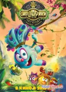 Смешарики. Легенда о золотом драконе (2016)