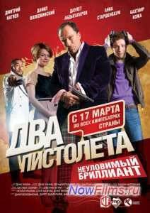 Два пистолета. Неуловимый Бриллиант (2011)