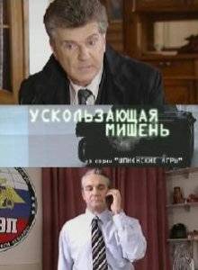 Шпионские игры: Ускользающая мишень (2008)