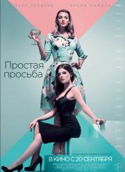 Простая просьба (2018)