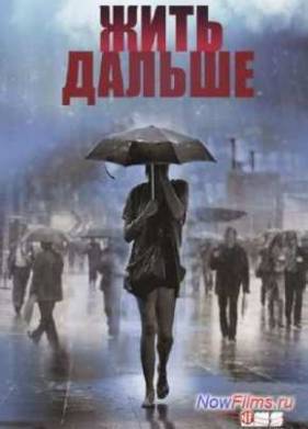 Жить дальше (1 Сезон) (2013)