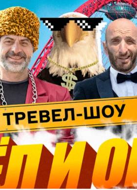 Орёл и Орёл (2023)