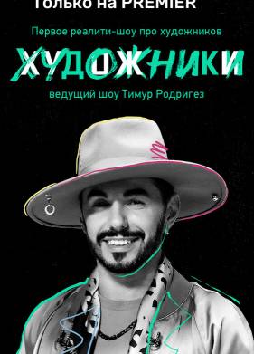 Художники (2022)