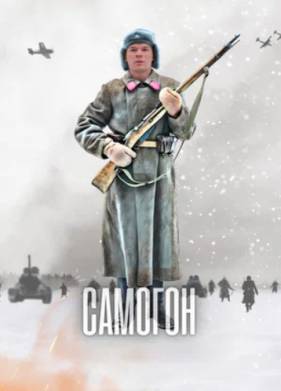 Самогон (1-2 Сезон)