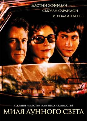 Миля лунного света (2002)