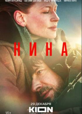 Нина (2023)