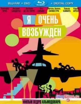 Я очень возбужден (2013)