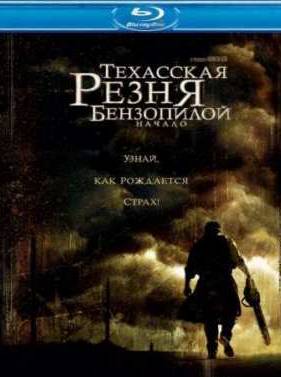 Техасская резня бензопилой: Начало (2006)