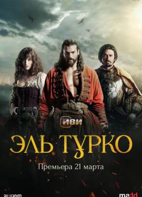 Турок / Эль Турко (2025)