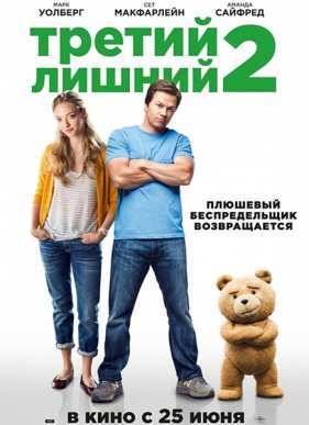 Третий лишний 2 (2015)