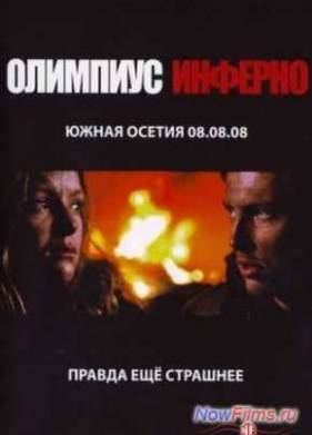 Олимпиус Инферно (2009)