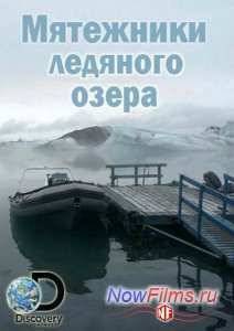 Мятежники ледяного озера (2014)
