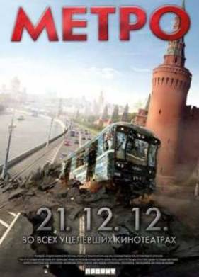 Метро (2012)