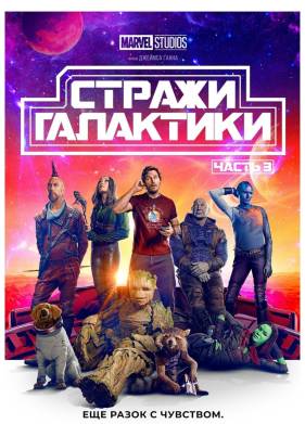 Стражи Галактики 3 (2023)
