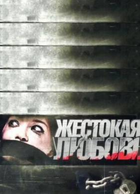Жестокая любовь (2010)
