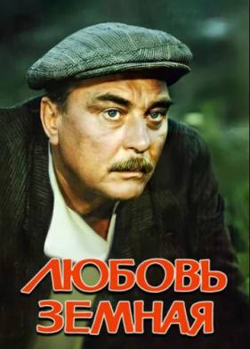Любовь земная (1975)