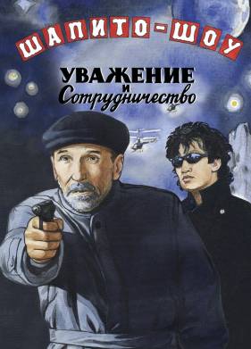 Шапито-шоу: Уважение и сотрудничество (2011)