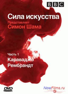 BBC. Сила искусства (2006) Все Серии