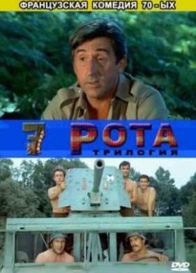 Седьмая рота при свете луны (1977)