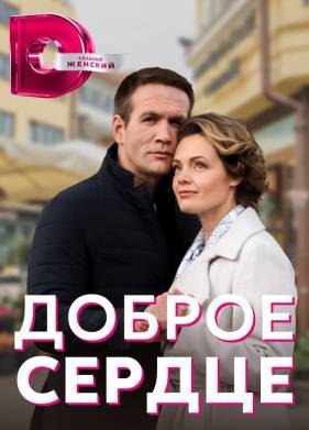 Доброе сердце (2023)