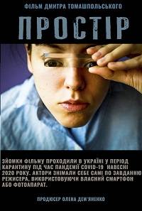 Пространство (2021)