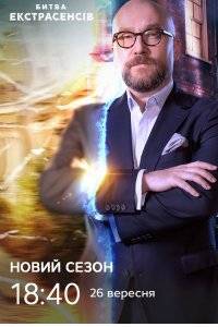 Битва Экстрасенсов. Украина (1-21 Сезон)