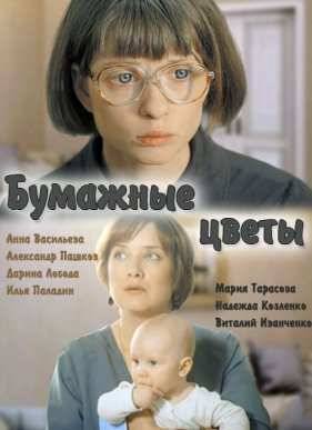 Бумажные цветы (2016)