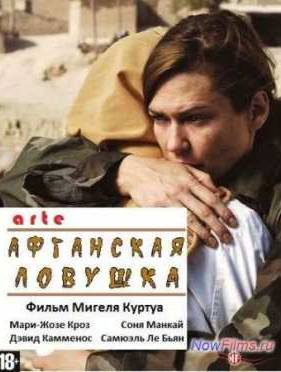 Афганская ловушка (2011)