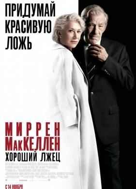 Хороший лжец (2019)