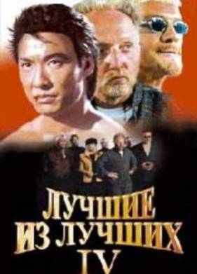 Лучшие из лучших 4 (1998)